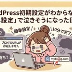 WordPress設定で泣いたアイキャッチ画像