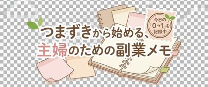 つまずきから始める、主婦のための副業メモ