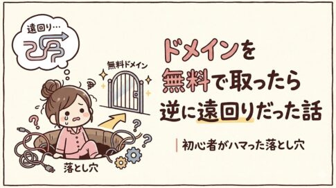 ドメインを無料で取得したら設定で迷い遠回りになった初心者の体験談アイキャッチ画像